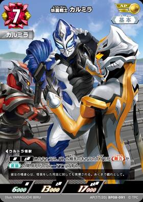 カルミラ(AP(17/20)BP08-091) | AP | ドラゴンスター | ウルトラマン