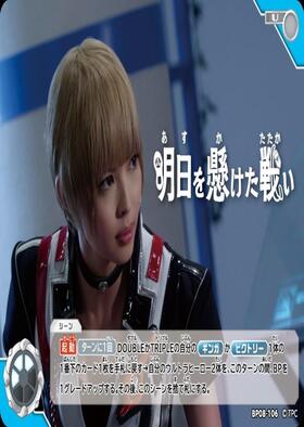 明日を懸けた戦い(BP08-106) | U | ドラゴンスター | ウルトラマン