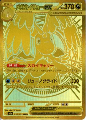 メガカイリューex(MUR)(250/193) | 未登録 | ドラゴンスター