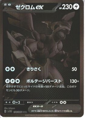 ポケモンカード ゼクロム ex ゼクロムex(174/086 BWR) | 未登録 | ドラゴンスター | ポケモンカード
