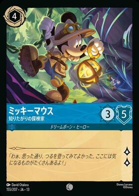 ミッキーマウス - 知りたがりの探検家(155/207) | コモン | ドラゴン