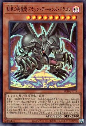 結束の悪魔竜ブラック・デーモンズ・ドラゴン | スーパー | ドラゴン