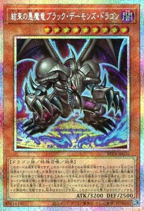 ブラックデーモンズドラゴン 結束の悪魔竜ブラック・デーモンズ・ドラゴン | プリズマティック