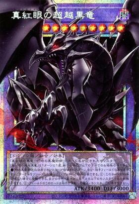 ◆美品◇真紅眼の黒竜 プリズマティックシークレット スクリューダウン付き◆ 真紅眼の超越黒竜 | プリズマティックシークレット | ドラゴンスター