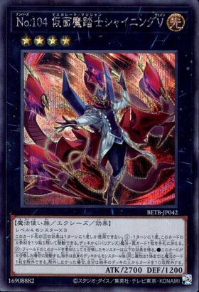 No.104 仮面魔踏士シャイニングV | プリズマティックシークレット