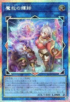 魔救の輝跡 | プリズマティックシークレット | ドラゴンスター | 遊戯王