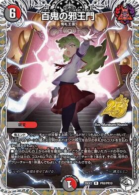 百鬼の邪王門(R)(PR8/PR10) | C/U/R | ドラゴンスター | デュエル
