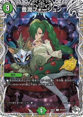 豊潤フォージュン(C)(PR10/PR10) | C/U/R | ドラゴンスター | デュエル