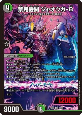 禁鬼機関 ジャオウガ-8(12/89) | SR | ドラゴンスター | デュエル