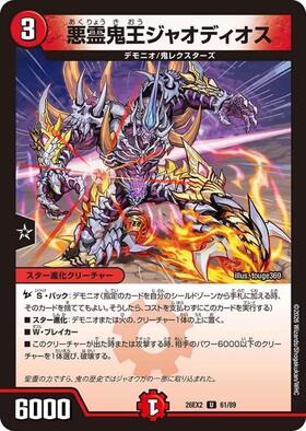 悪霊鬼王ジャオディオス | U | ドラゴンスター | デュエルマスターズ