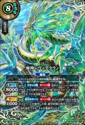 海神レヴィアクラン(26RBS02-X09) | X/SECRET | ドラゴンスター