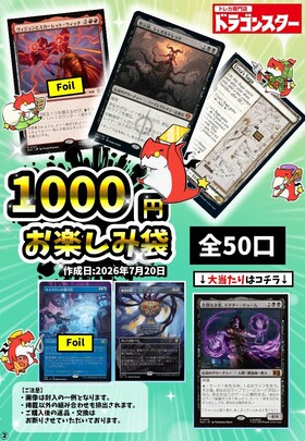 発送限定】7/20作成：MTG1000円お楽しみ袋 | 未登録 | ドラゴンスター