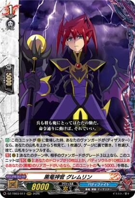 黒竜神官 グレムリン(DZ-TB03/017) | RRR | ドラゴンスター | ヴァンガード