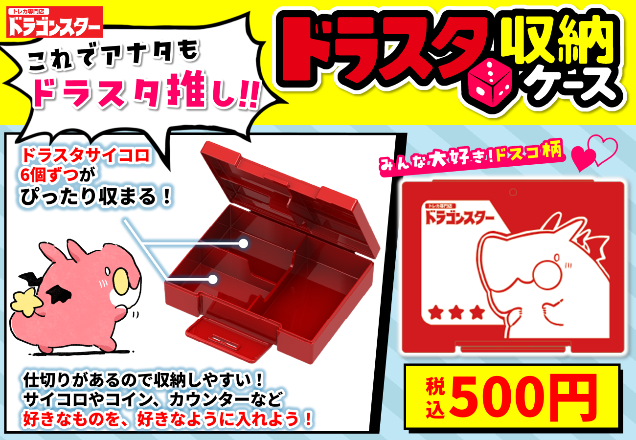 ドラスタ収納ケース | オリジナルサプライ | ドラゴンスター