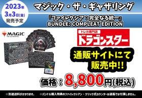 ファイレクシア：完全なる統一 BUNDLE: COMPLEAT ED 