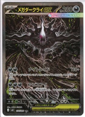 メガダークライex(SAR)(114/081) | 未登録 | ドラゴンスター