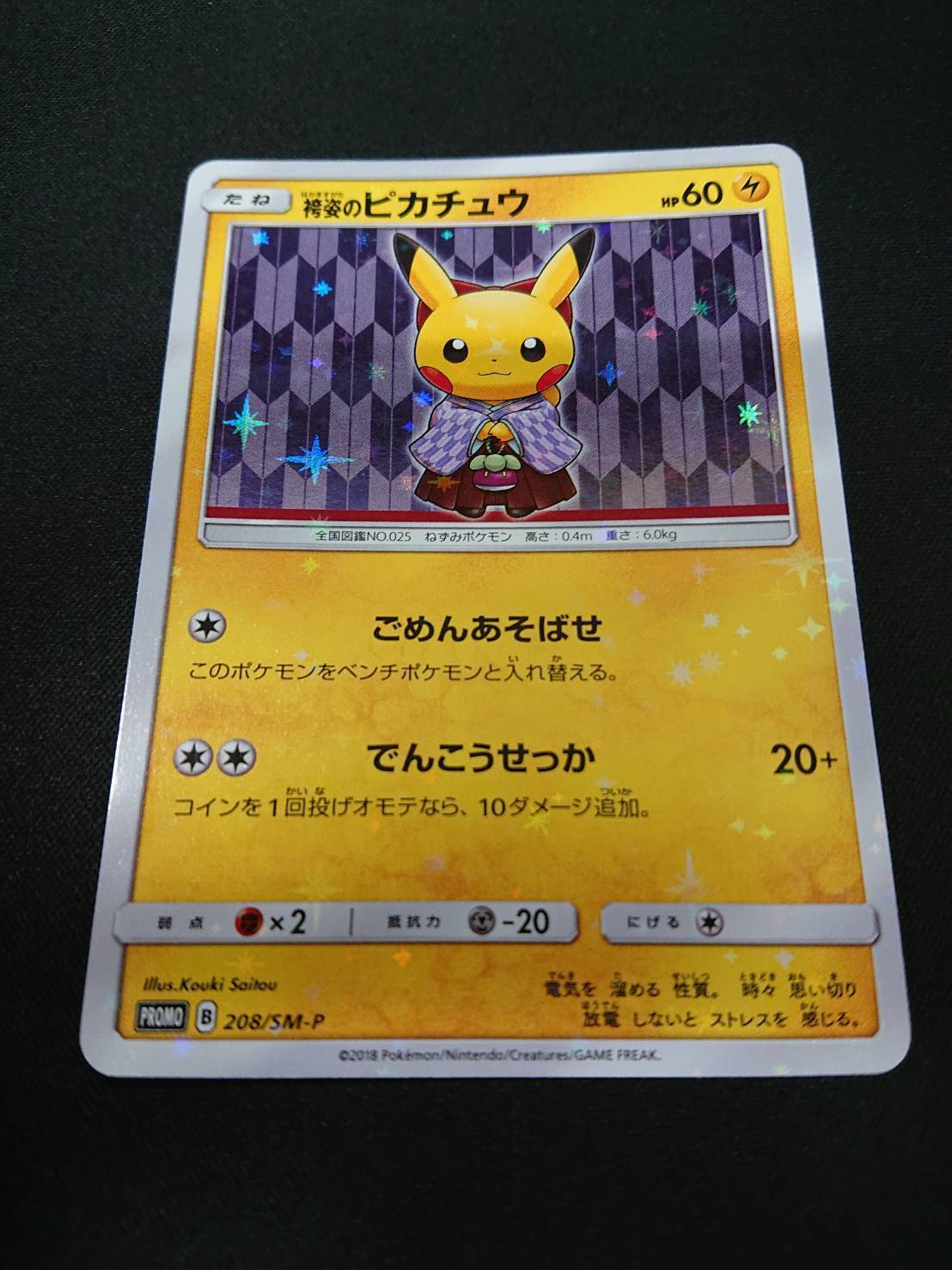 袴姿のピカチュウ(208/SM-P) | 未登録 | ドラゴンスター | ポケモンカード