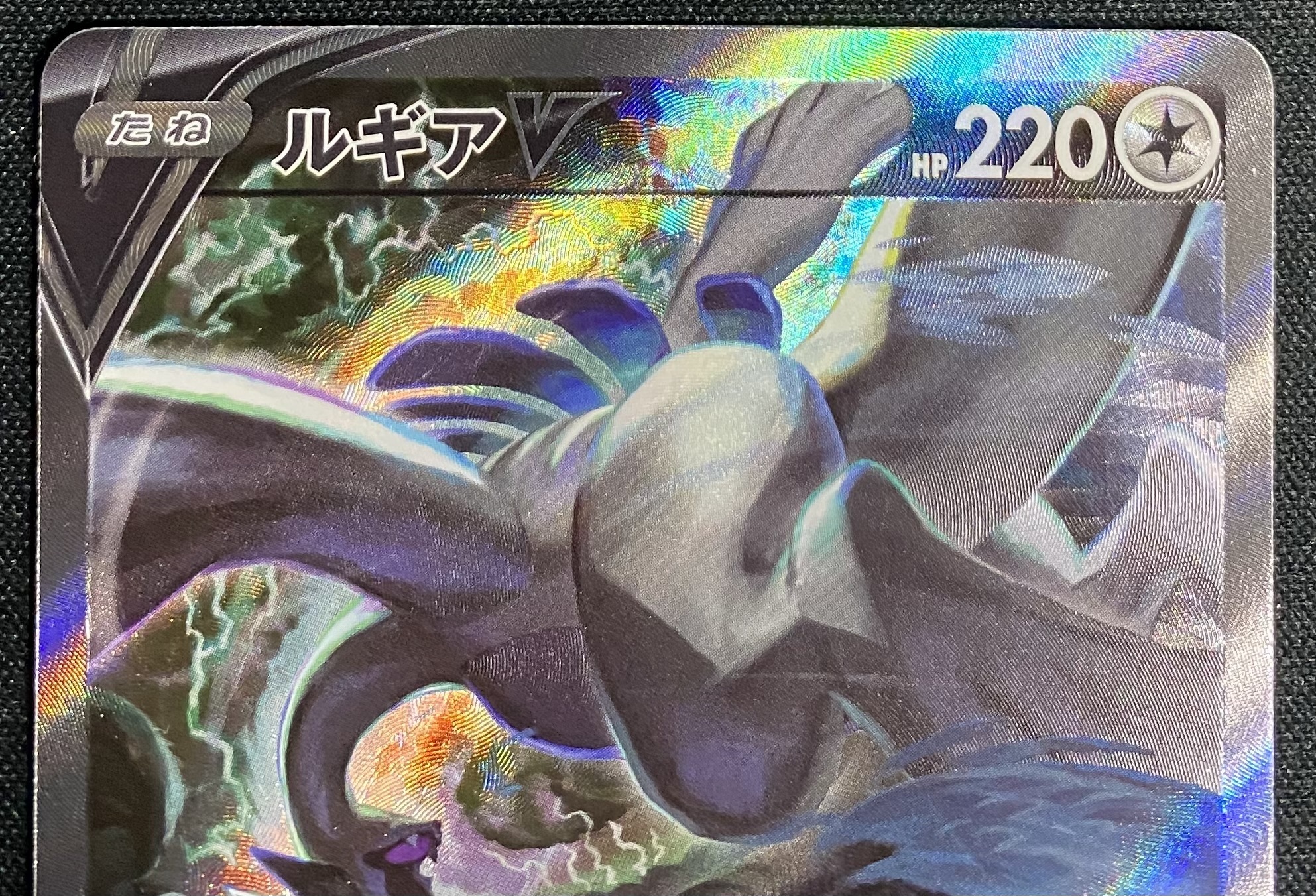 ルギアV(110/098 SR)[SA] | 未登録 | ドラゴンスター | ポケモンカード