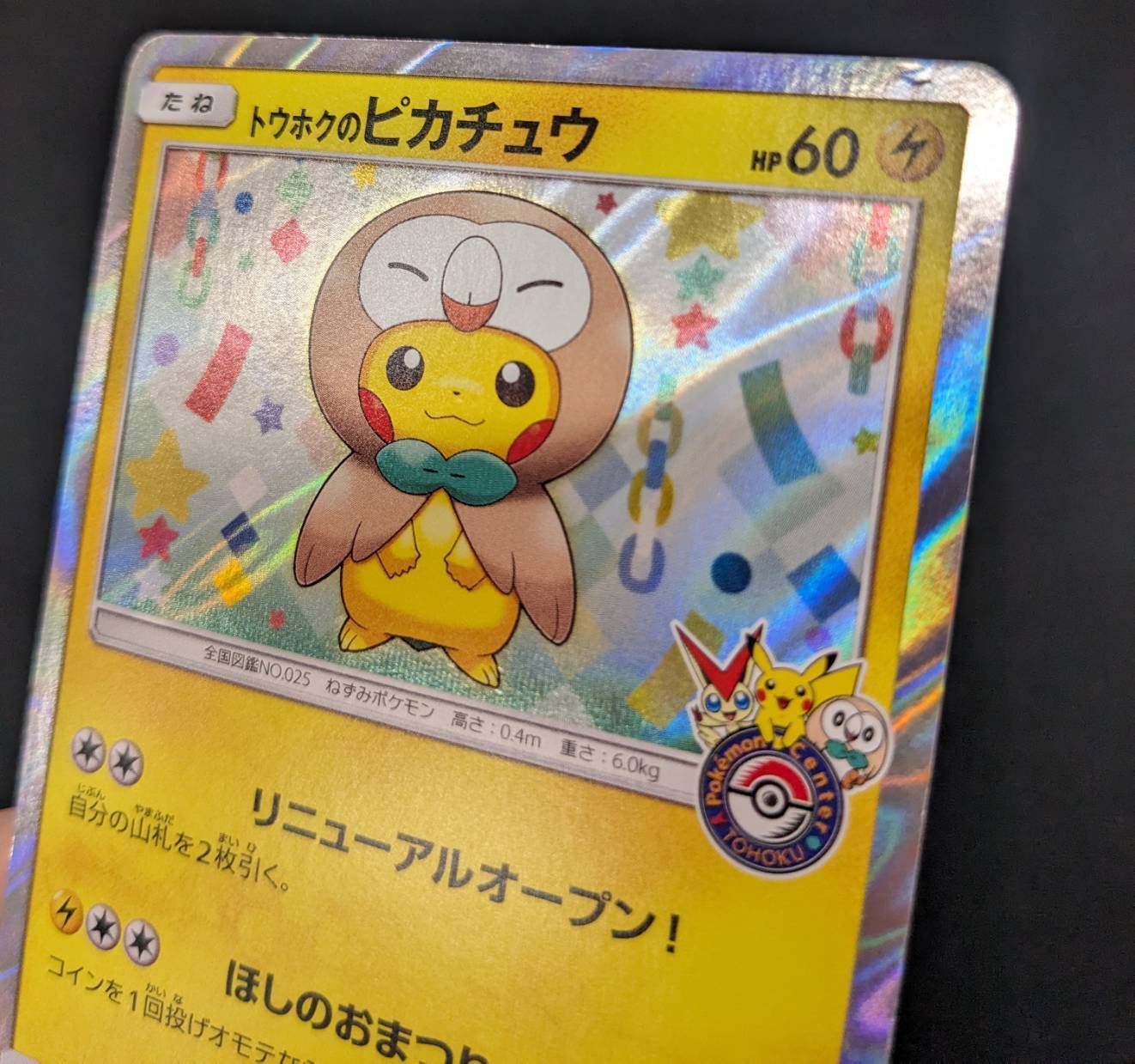 トウホクのピカチュウ(088/SM-P) | 未登録 | ドラゴンスター