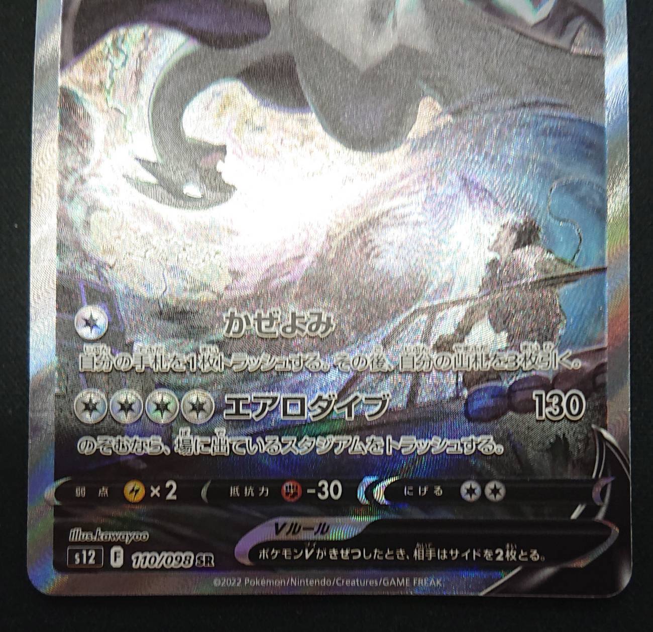 ルギアV(110/098 SR)[SA]