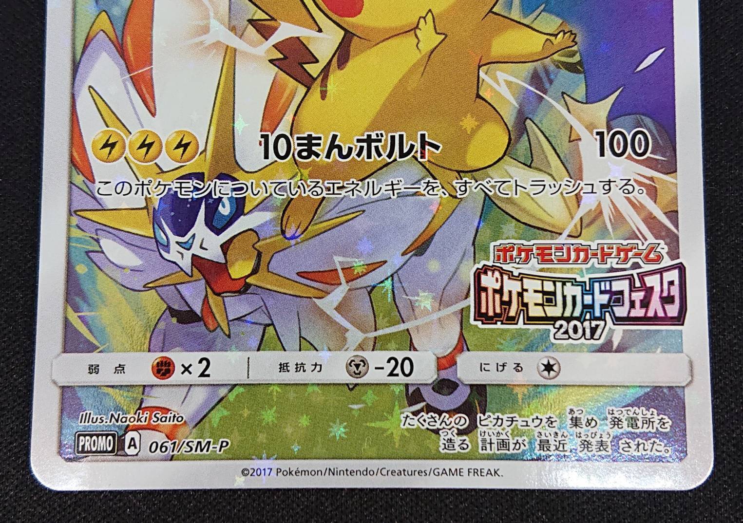 ピカチュウ(061/SM-P) | 未登録 | ドラゴンスター | ポケモンカード