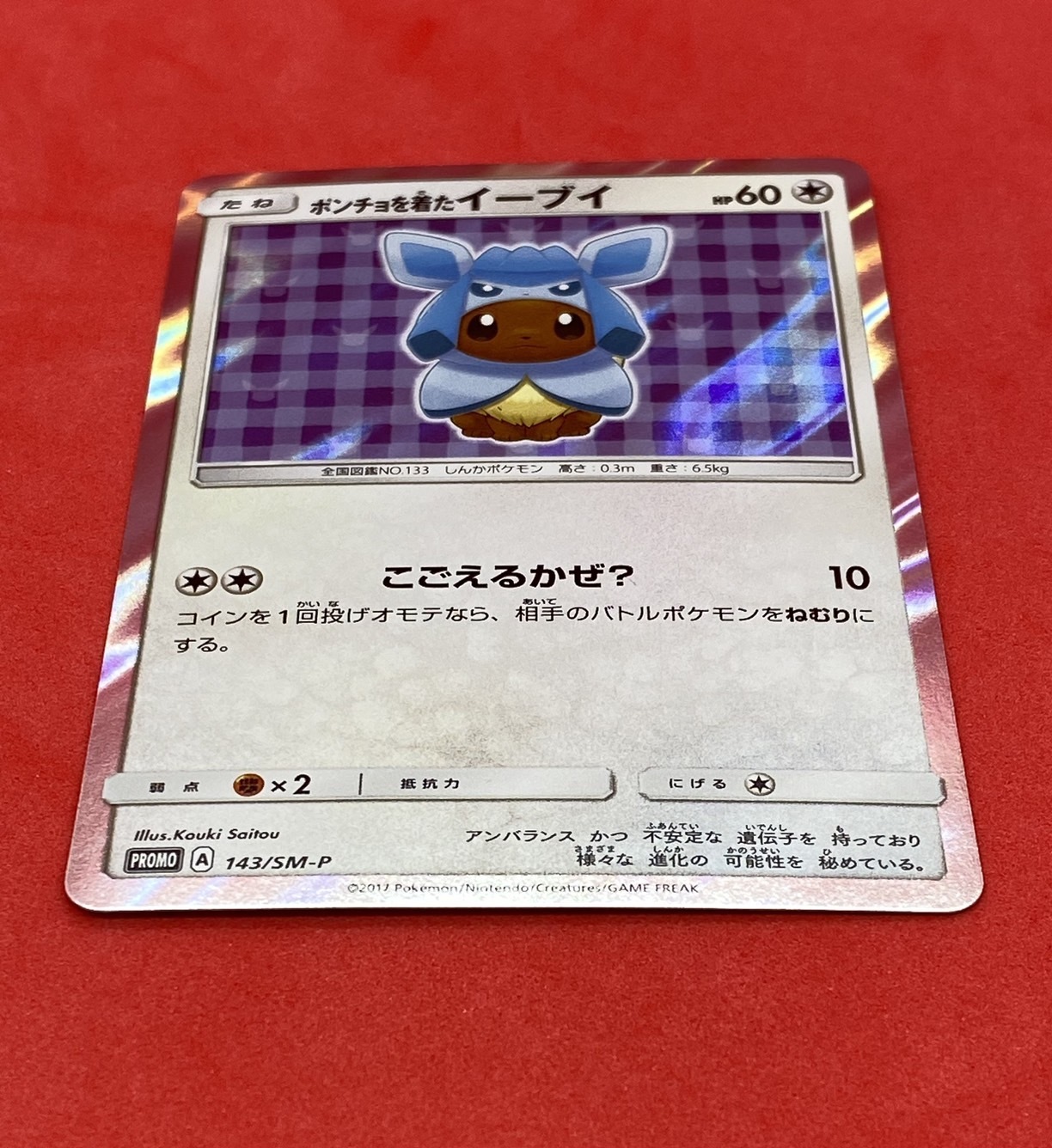 ポンチョを着たイーブイ(グレイシア)(143/SM-P) | 未登録 | ドラゴンスター | ポケモンカード