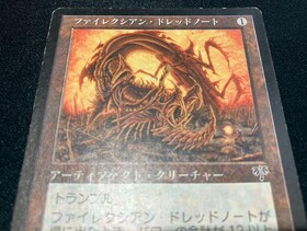 MIR)ファイレクシアン・ドレッドノート(HP-)(JP)/PHYREXIAN