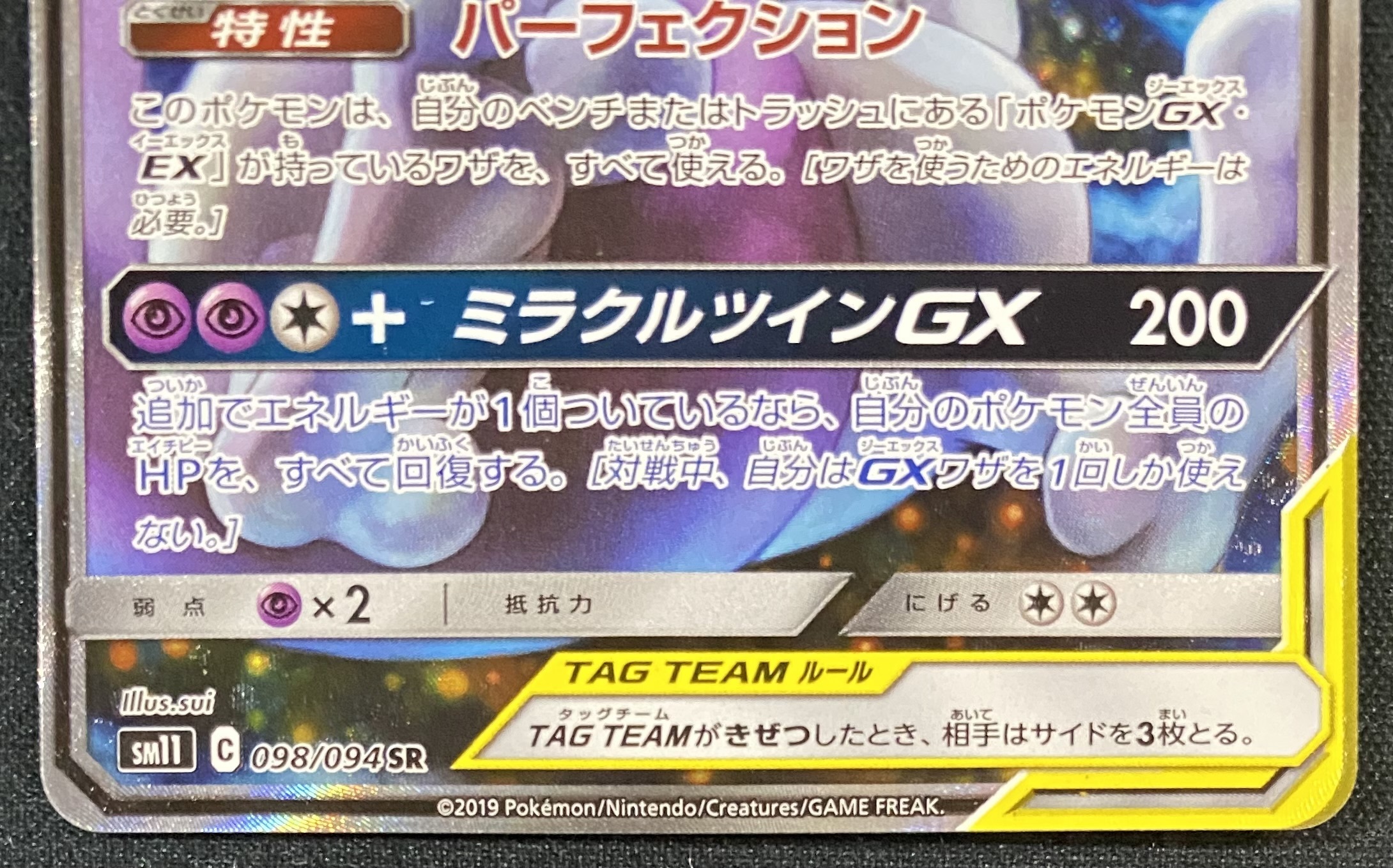 ミュウツー&ミュウGX(098/094 SR)[SA] | 未登録 | ドラゴンスター