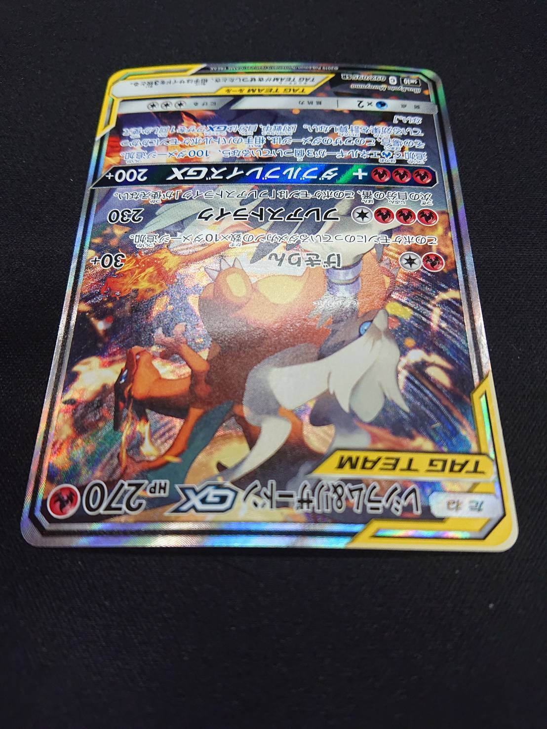 レシラム&リザードンGX(097/095 SR)[SA] | 未登録 | ドラゴンスター | ポケモンカード