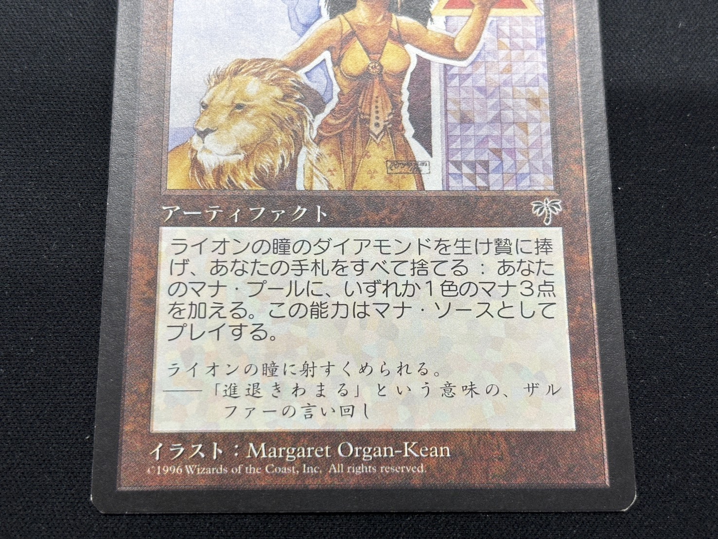 ライオンの瞳のダイアモンド MIR)ライオンの瞳のダイアモンド(NM-)(JP)/LION'S EYE DIAMOND | 未