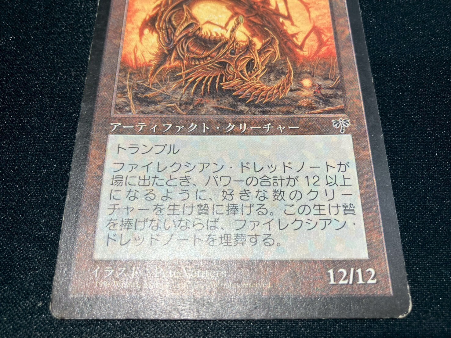 MIR)ファイレクシアン・ドレッドノート(HP-)(JP)/PHYREXIAN
