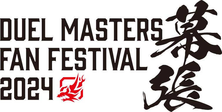 DUEL MASTERS FAN FESTIVAL 2024 幕張