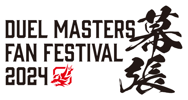 DUEL MASTERS FAN FESTIVAL 2024 幕張